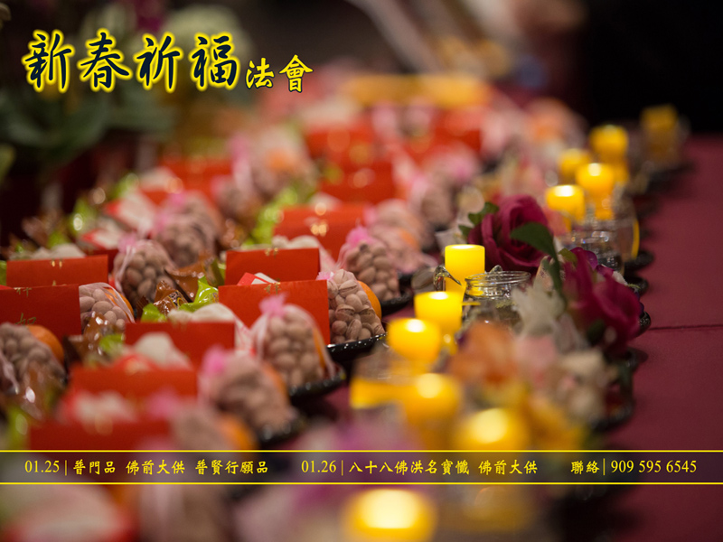 新春祈福法會 New Year Ceremony