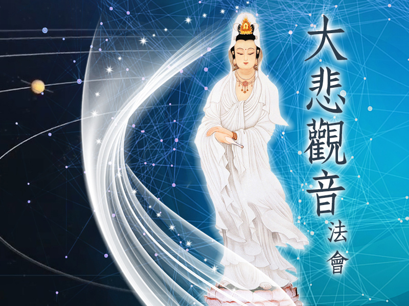 大悲觀音法會 0621 Guanyin Ceremony