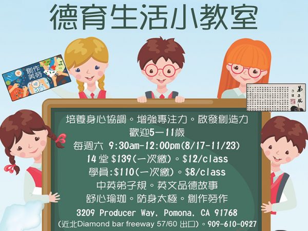 2024 里仁德育中文學校 Chinese Classic Recitation Classes - Pomona