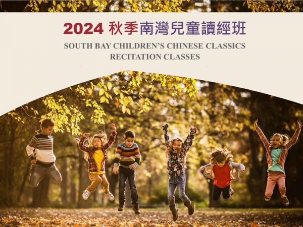 2024 fall South Bay Children's Chinese Classics