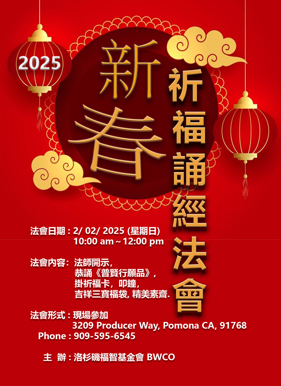 2025 新春祈福誦經法會