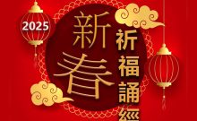 2025 新春祈福誦經法會