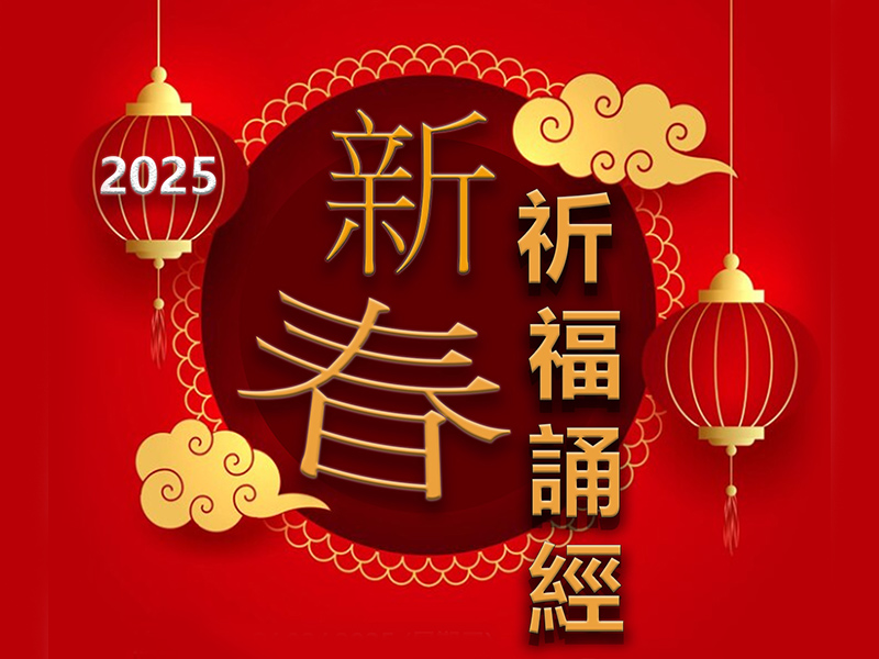 2025 新春祈福誦經法會