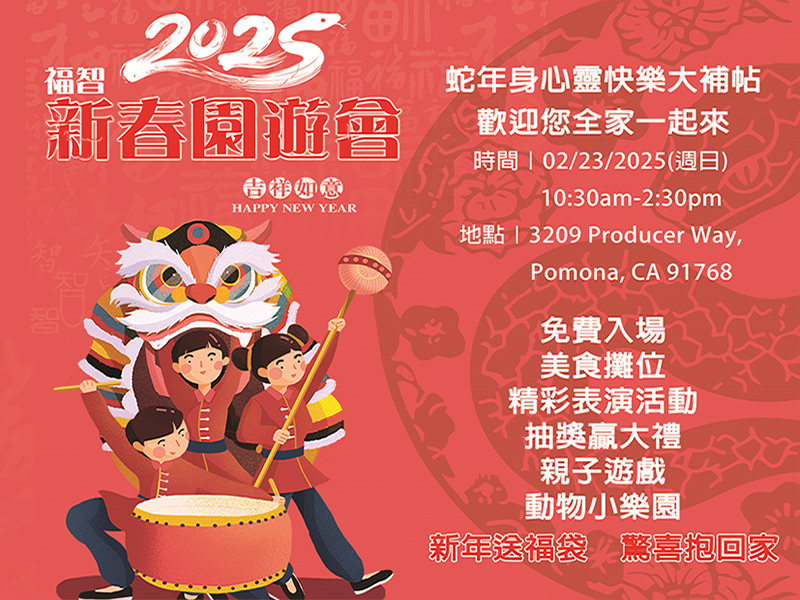 2025 New Year Festival 福智新春園遊會